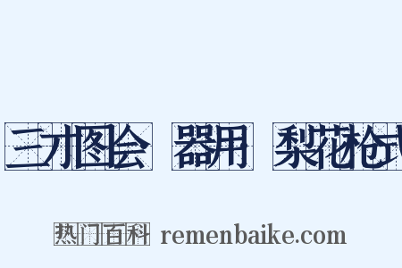 三才图会·器用·梨花枪式是什么意思的图片